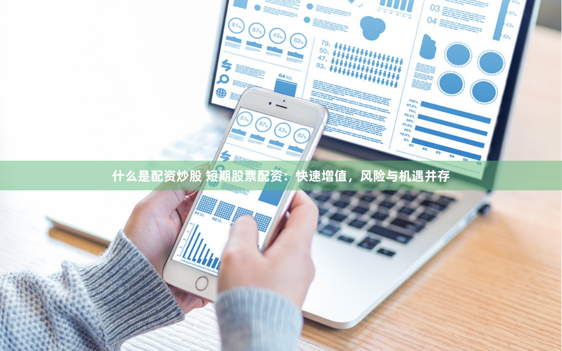 什么是配资炒股 短期股票配资：快速增值，风险与机遇并存