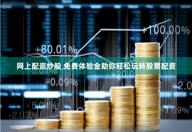网上配资炒股 免费体验金助你轻松玩转股票配资