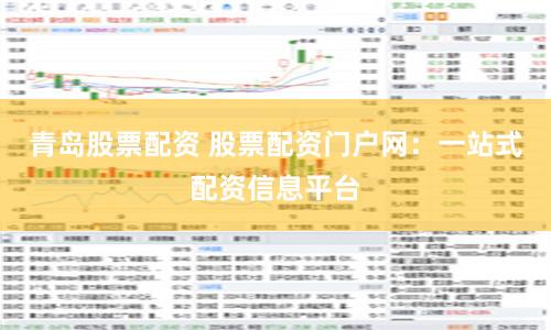 青岛股票配资 股票配资门户网：一站式配资信息平台