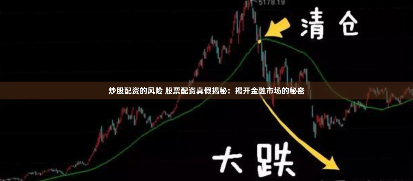 炒股配资的风险 股票配资真假揭秘：揭开金融市场的秘密