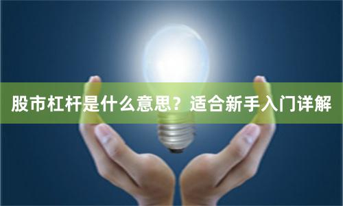 股市杠杆是什么意思？适合新手入门详解