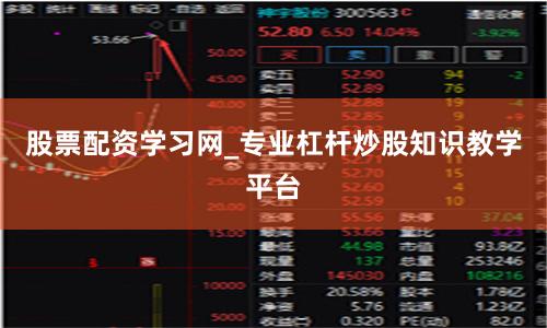 股票配资学习网_专业杠杆炒股知识教学平台