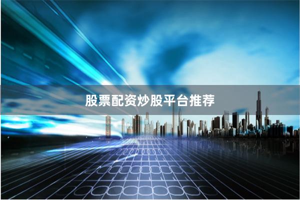 股票配资炒股平台推荐
