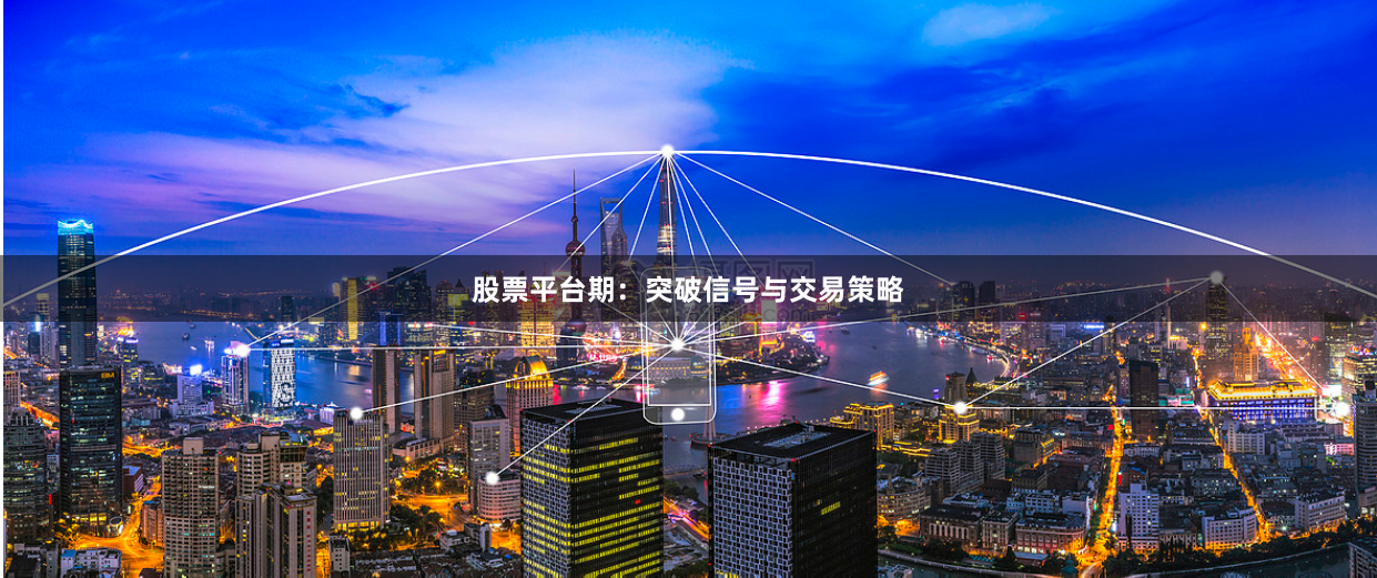 股票平台期：突破信号与交易策略