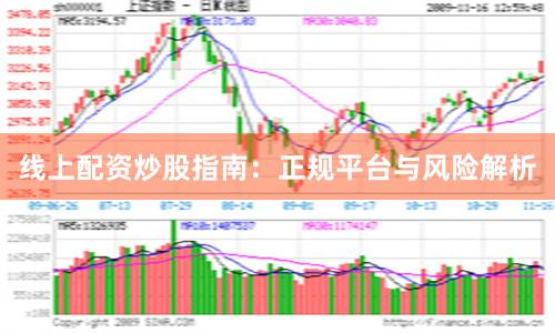 线上配资炒股指南：正规平台与风险解析