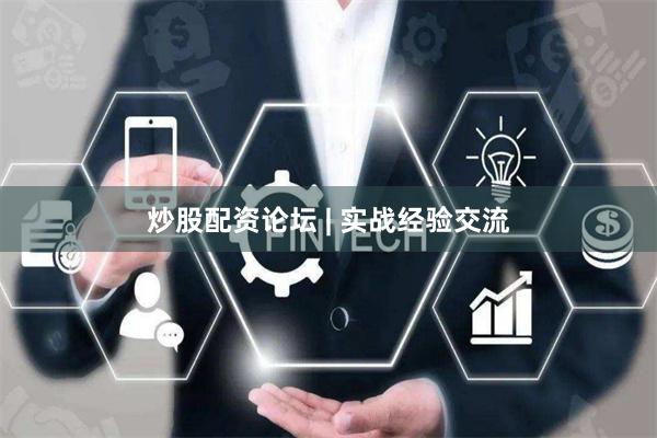 炒股配资论坛 | 实战经验交流