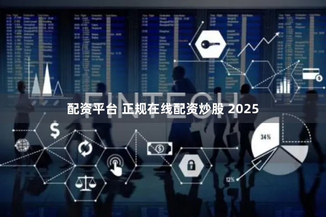 配资平台 正规在线配资炒股 2025
