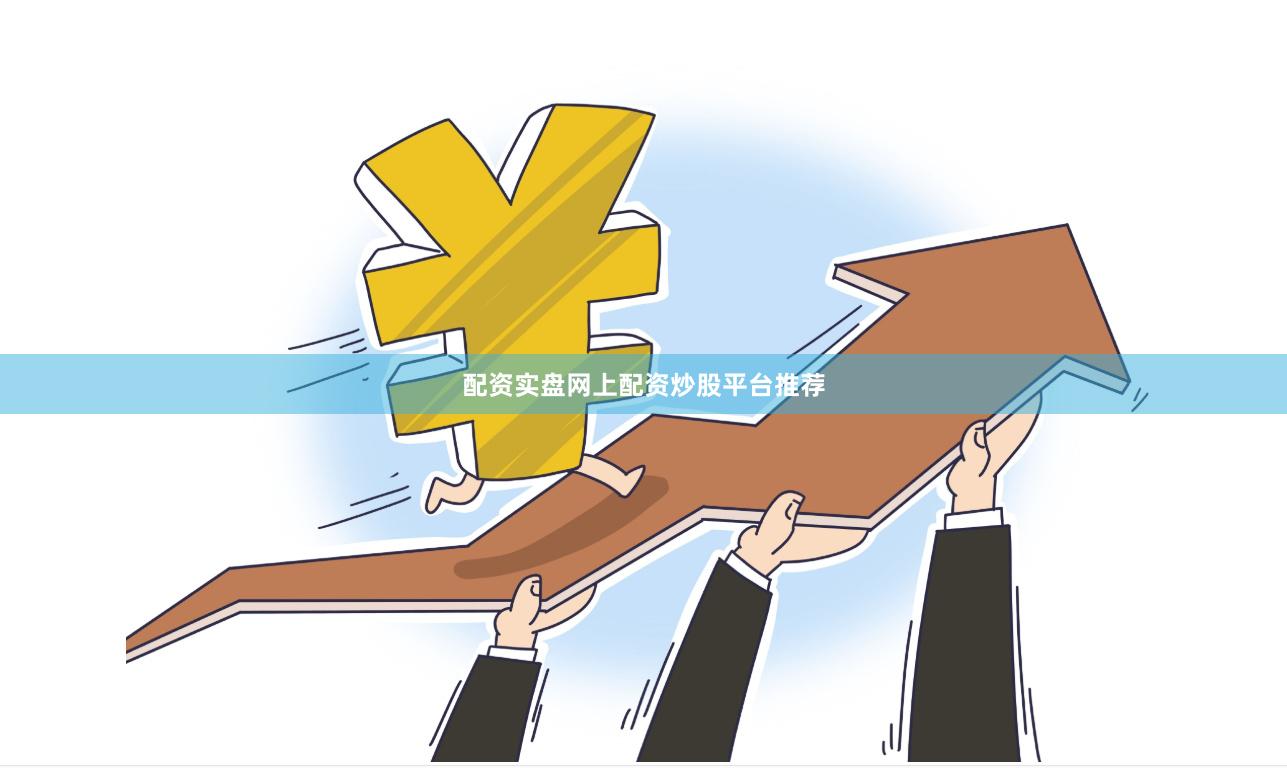 配资实盘网上配资炒股平台推荐