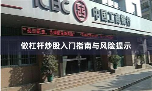 做杠杆炒股入门指南与风险提示