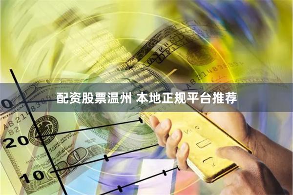 配资股票温州 本地正规平台推荐