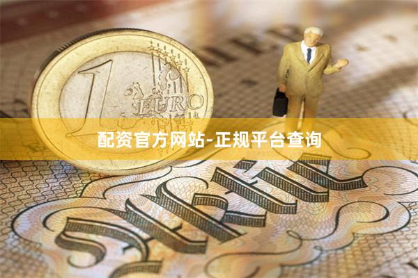 配资官方网站-正规平台查询