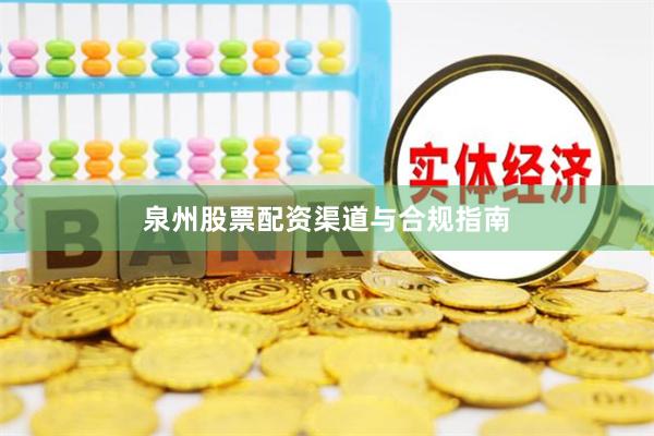 泉州股票配资渠道与合规指南