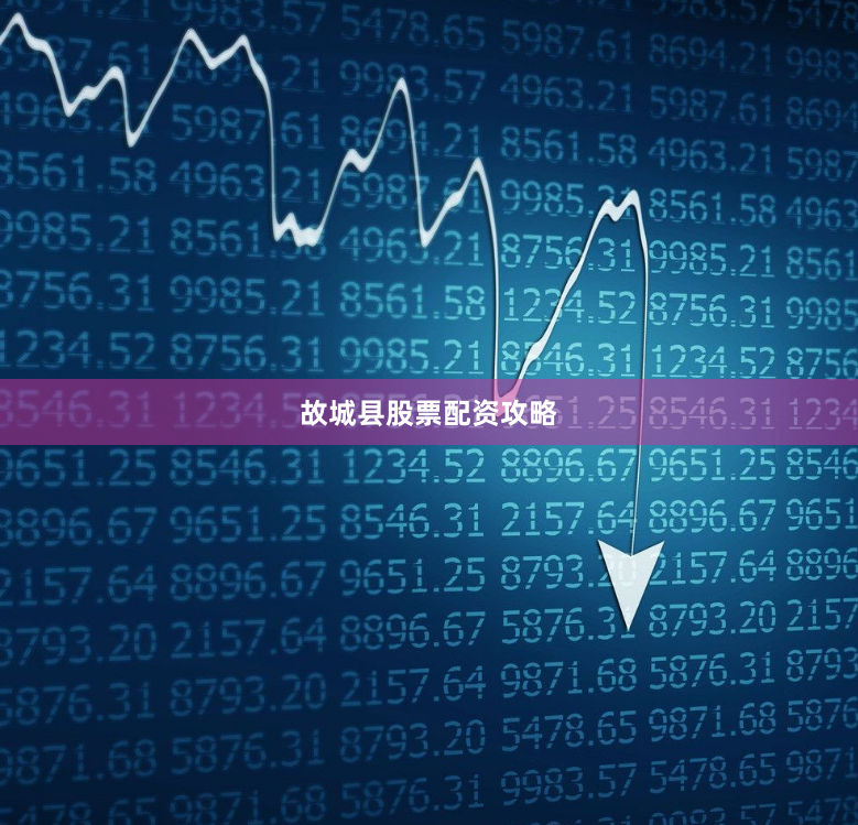 故城县股票配资攻略