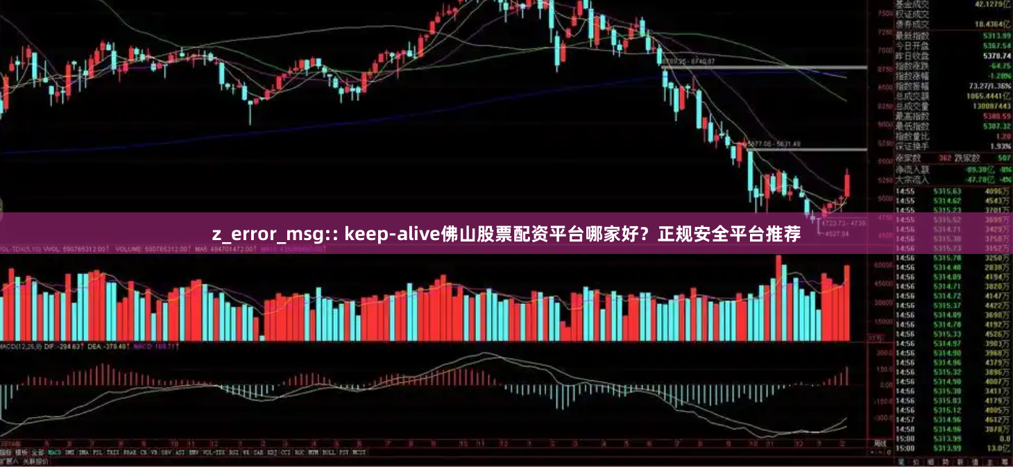 z_error_msg:: keep-alive佛山股票配资平台哪家好？正规安全平台推荐