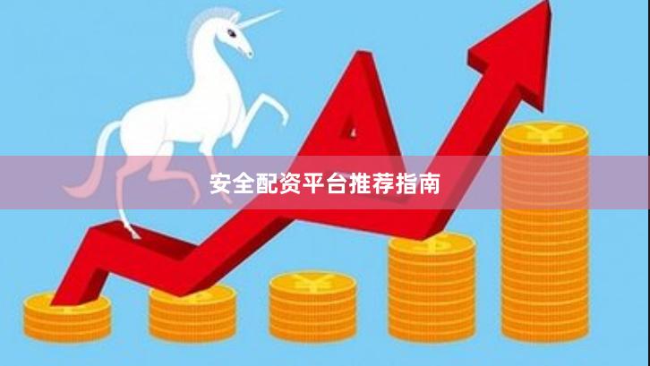 安全配资平台推荐指南