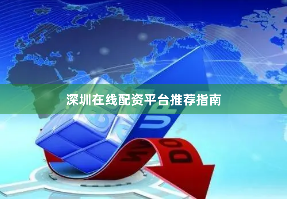 深圳在线配资平台推荐指南