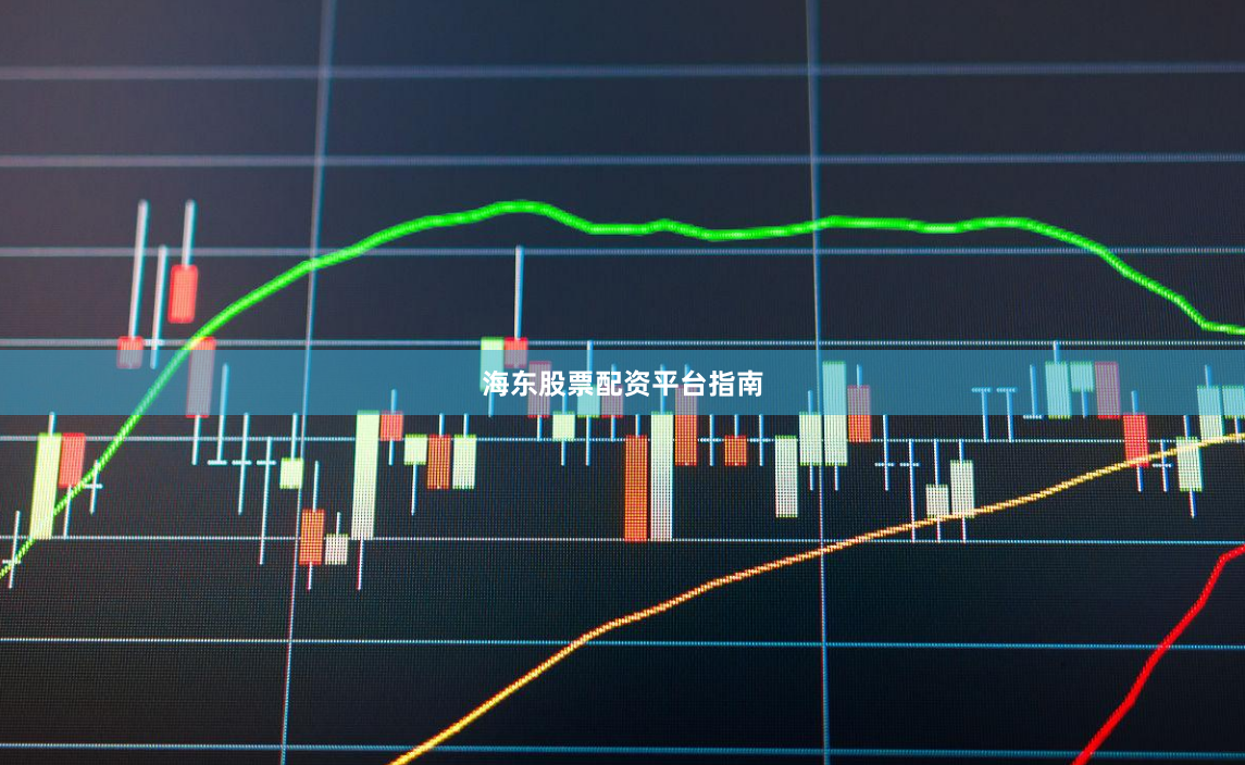 海东股票配资平台指南