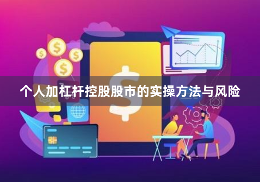 个人加杠杆控股股市的实操方法与风险