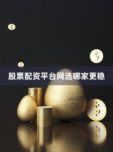 股票配资平台网选哪家更稳