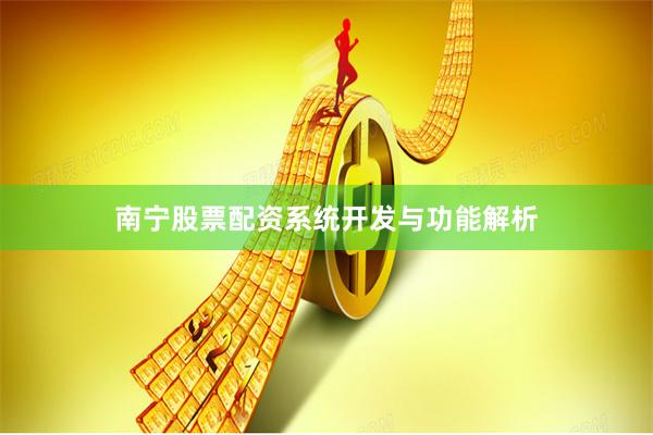 南宁股票配资系统开发与功能解析